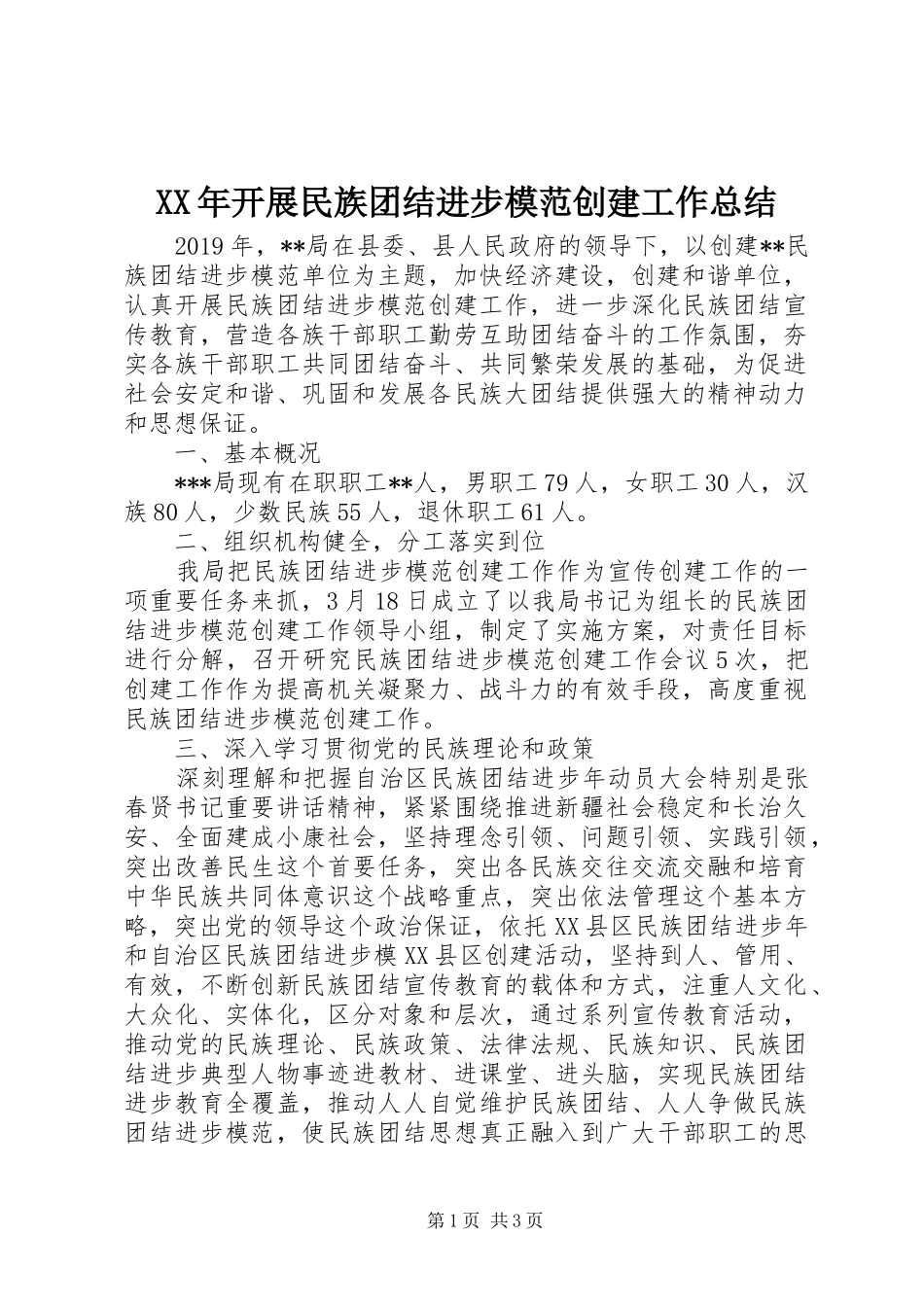 XX年开展民族团结进步模范创建工作总结_第1页