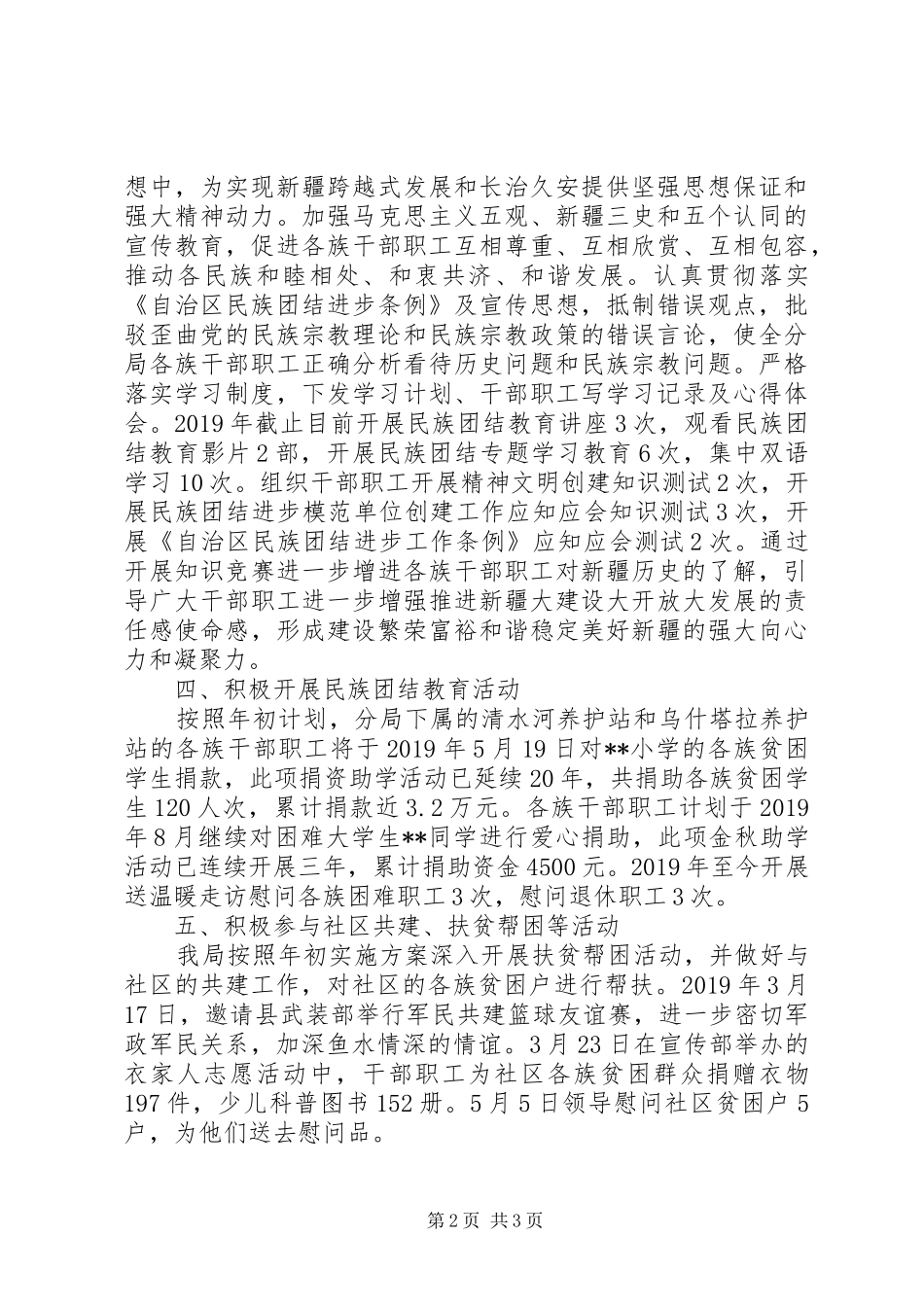 XX年开展民族团结进步模范创建工作总结_第2页