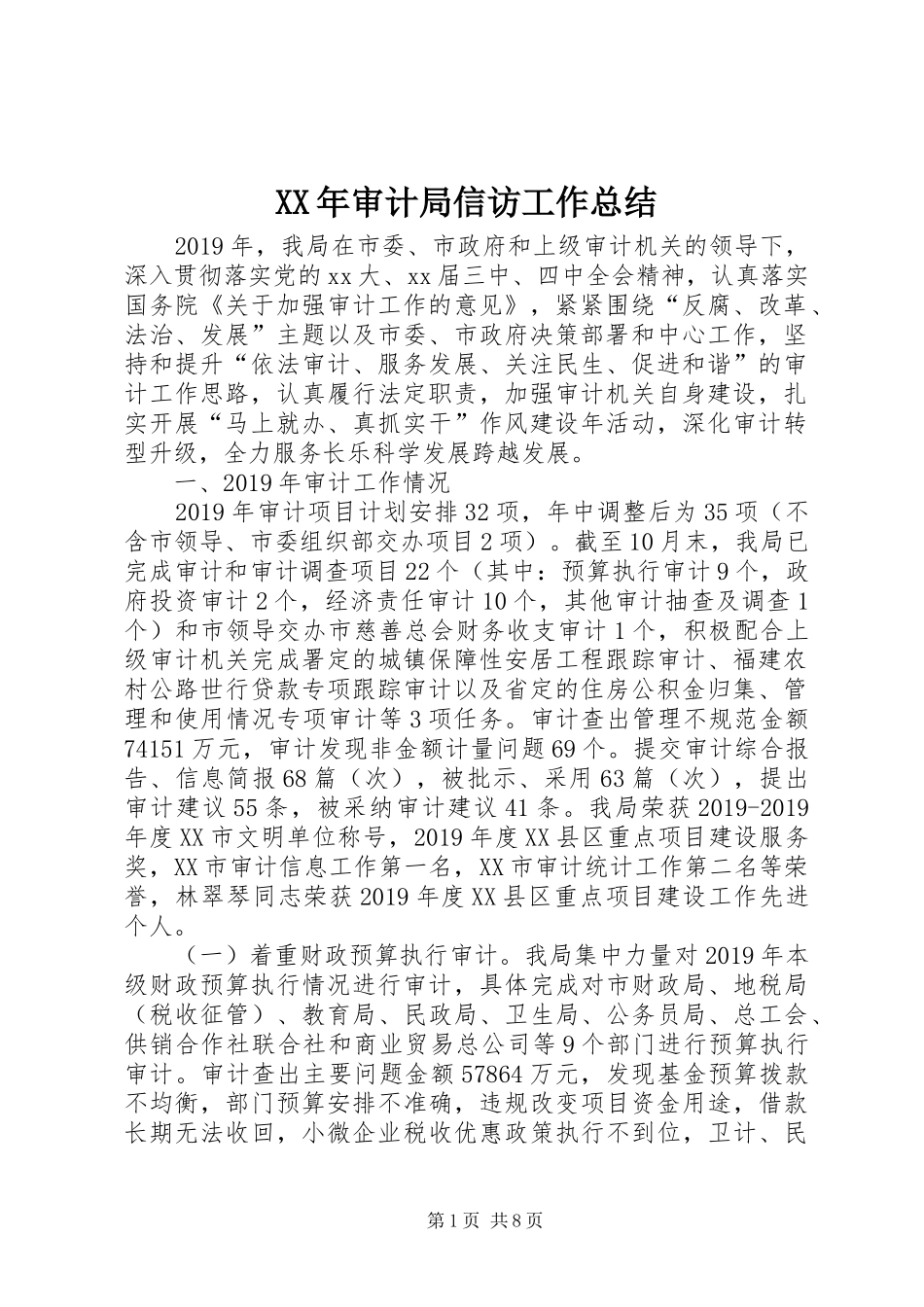 XX年审计局信访工作总结_第1页