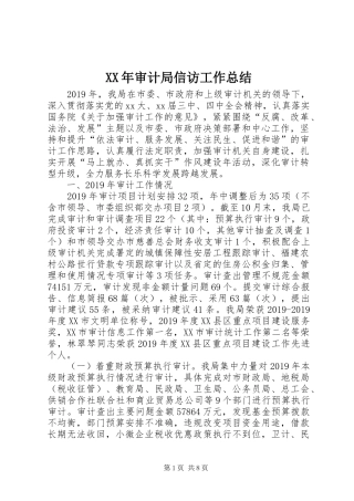XX年审计局信访工作总结