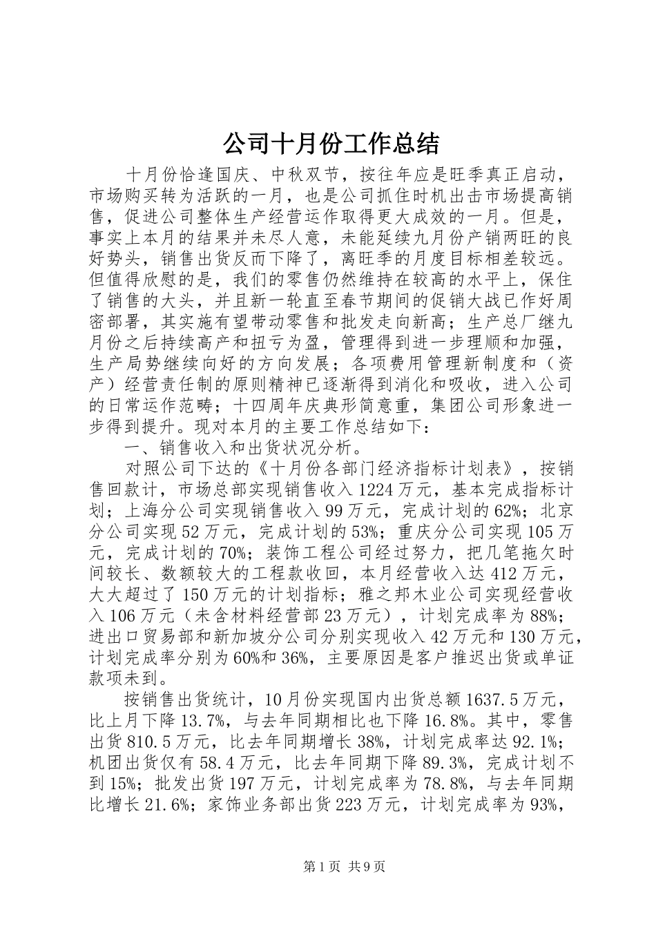 公司十月份工作总结_第1页