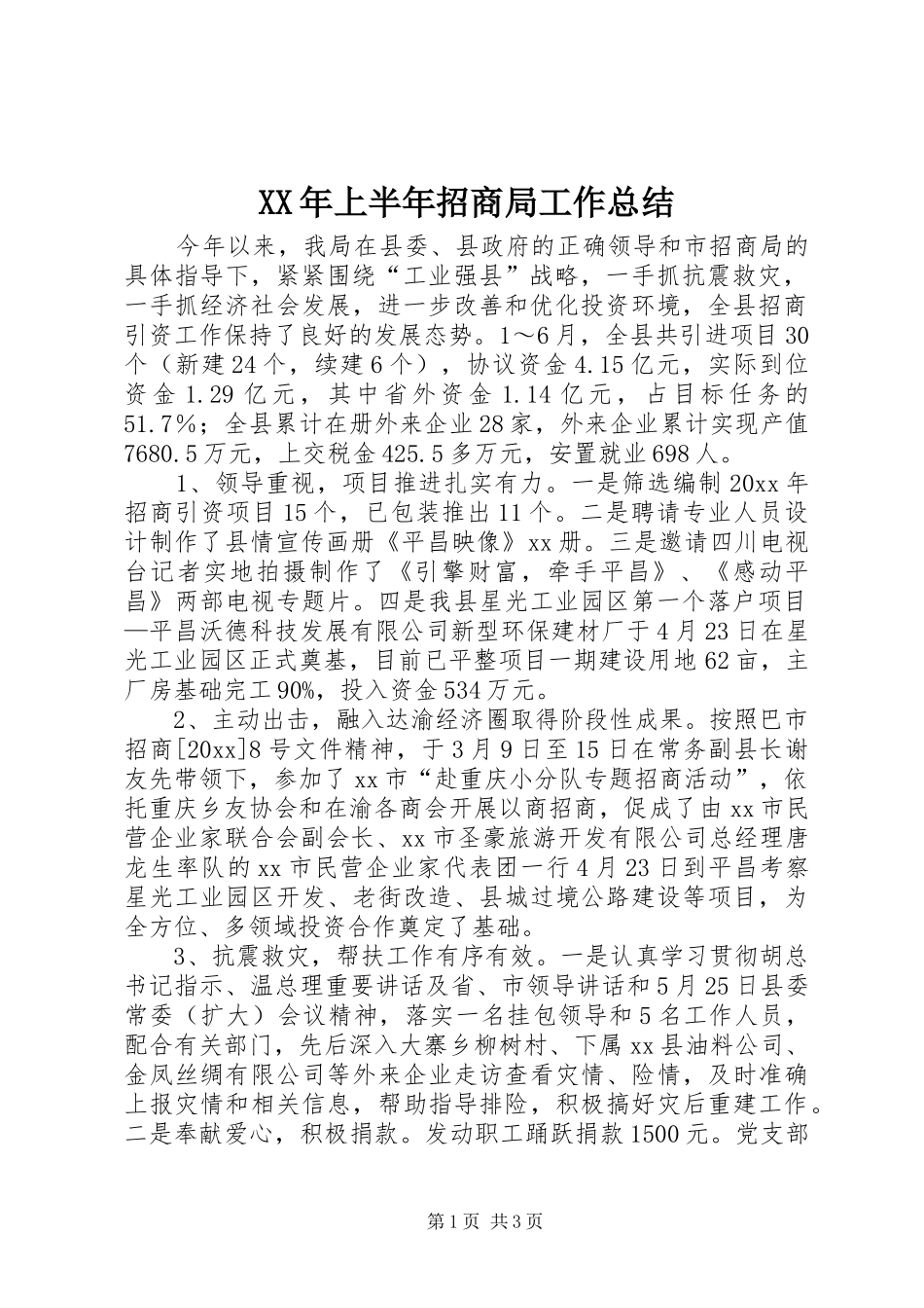XX年上半年招商局工作总结_第1页