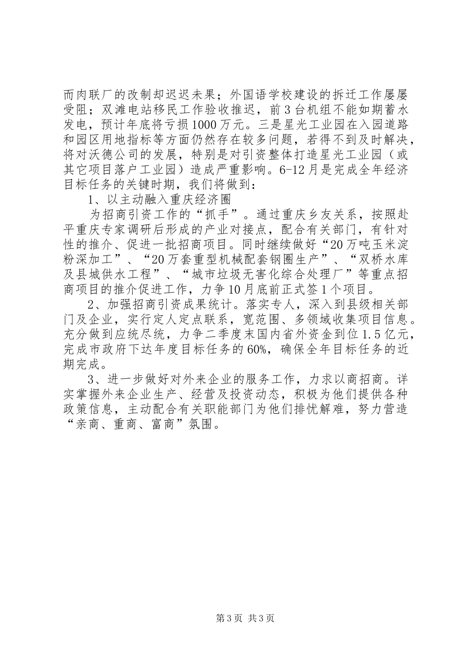 XX年上半年招商局工作总结_第3页