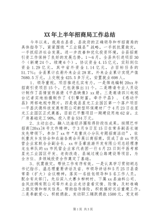 XX年上半年招商局工作总结