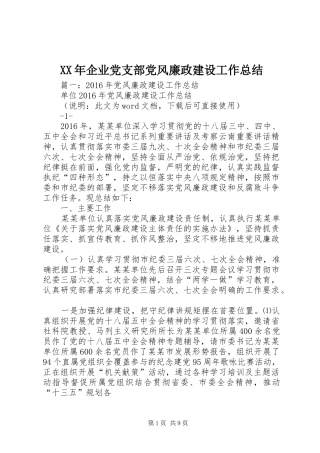 XX年企业党支部党风廉政建设工作总结