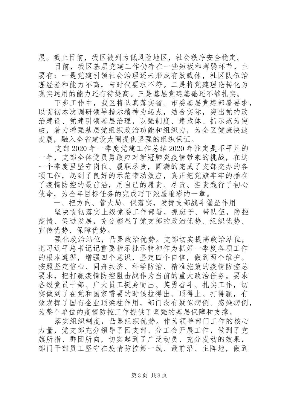 XX年一季度党建工作总结材料汇编_第3页