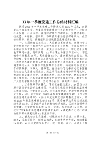 XX年一季度党建工作总结材料汇编