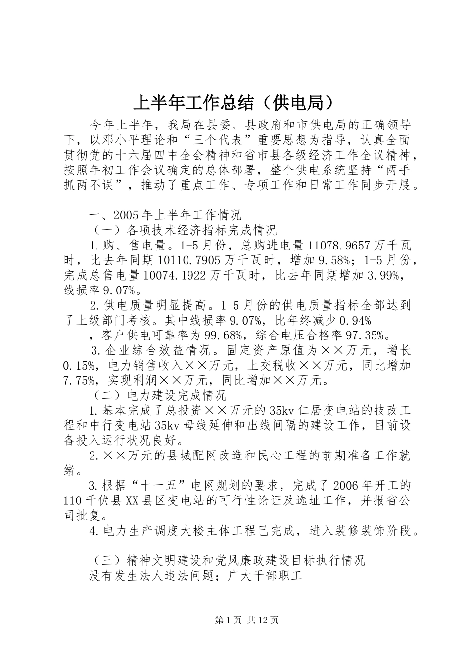 上半年工作总结（供电局）_第1页