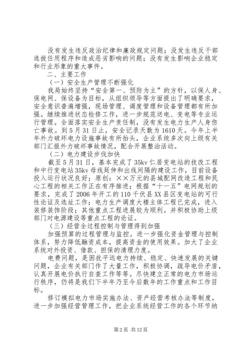 上半年工作总结（供电局）_第2页