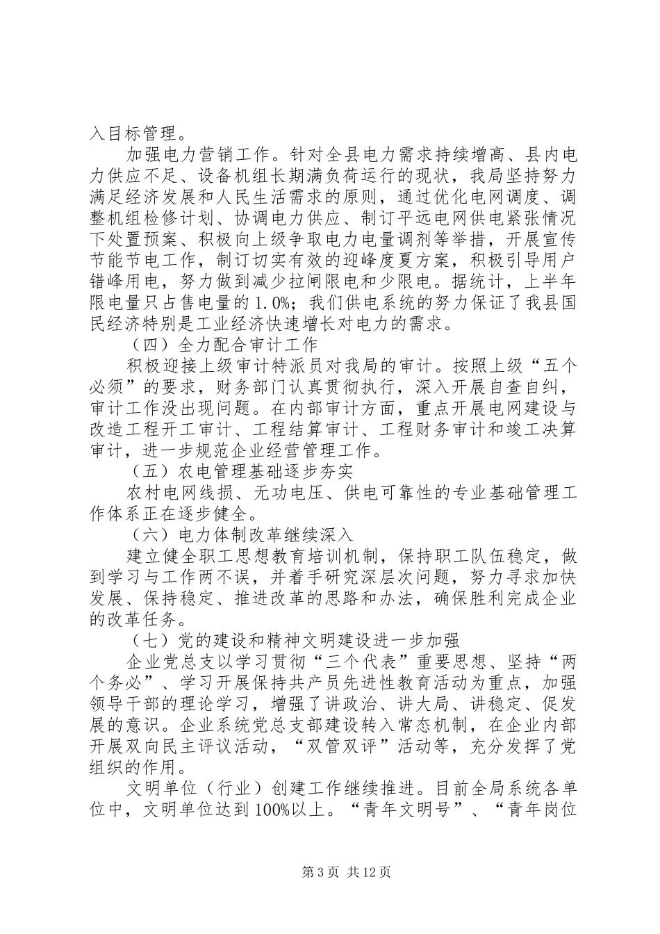 上半年工作总结（供电局）_第3页