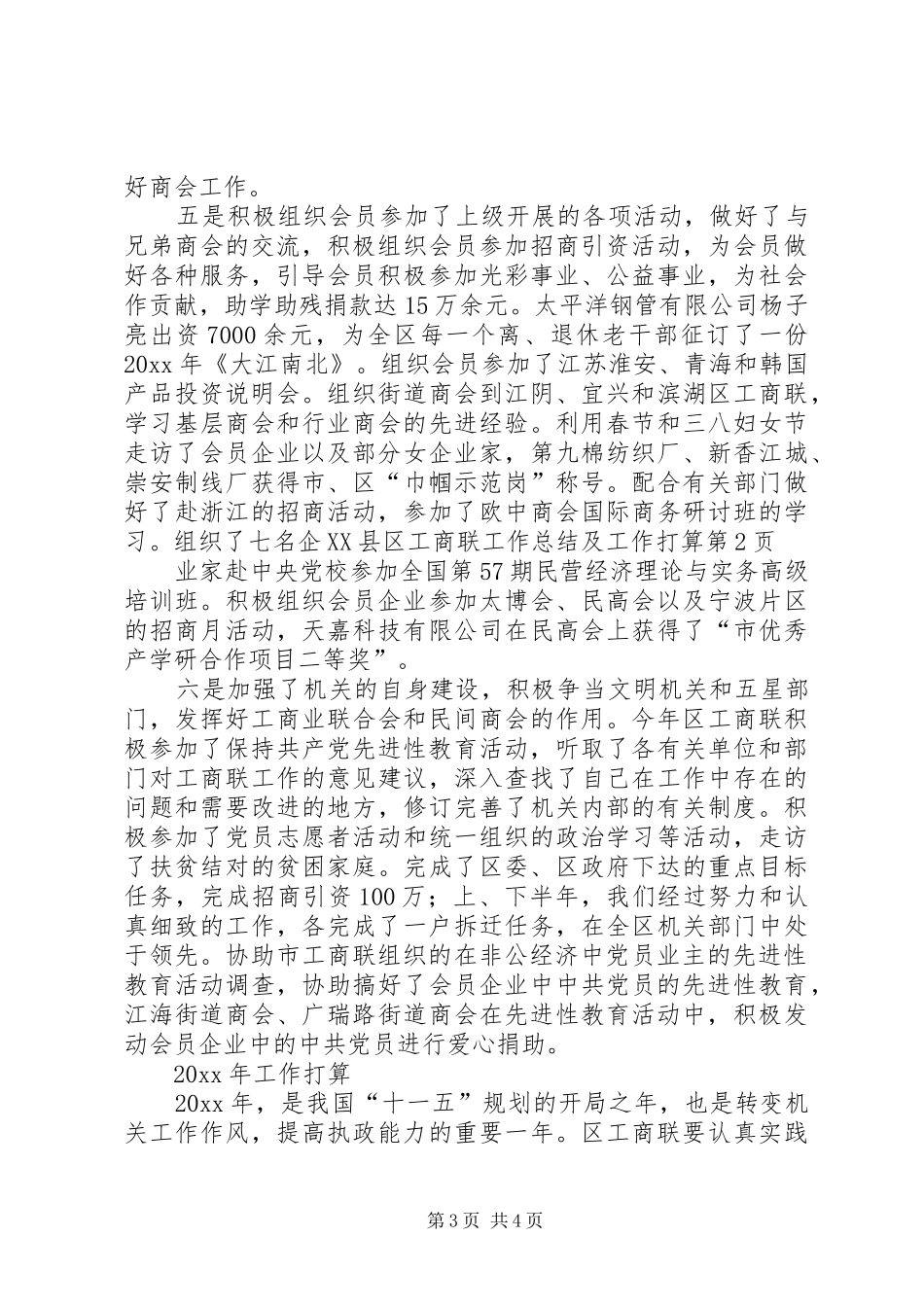 XX县区工商联工作总结及工作打算_第3页