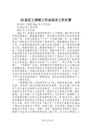 XX县区工商联工作总结及工作打算