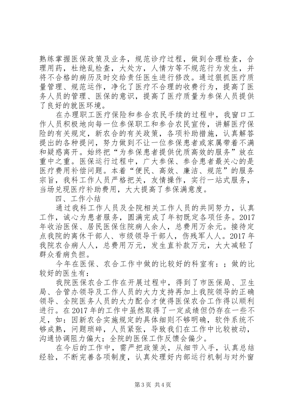 【医院医保科年度工作总结】医院医保科_第3页