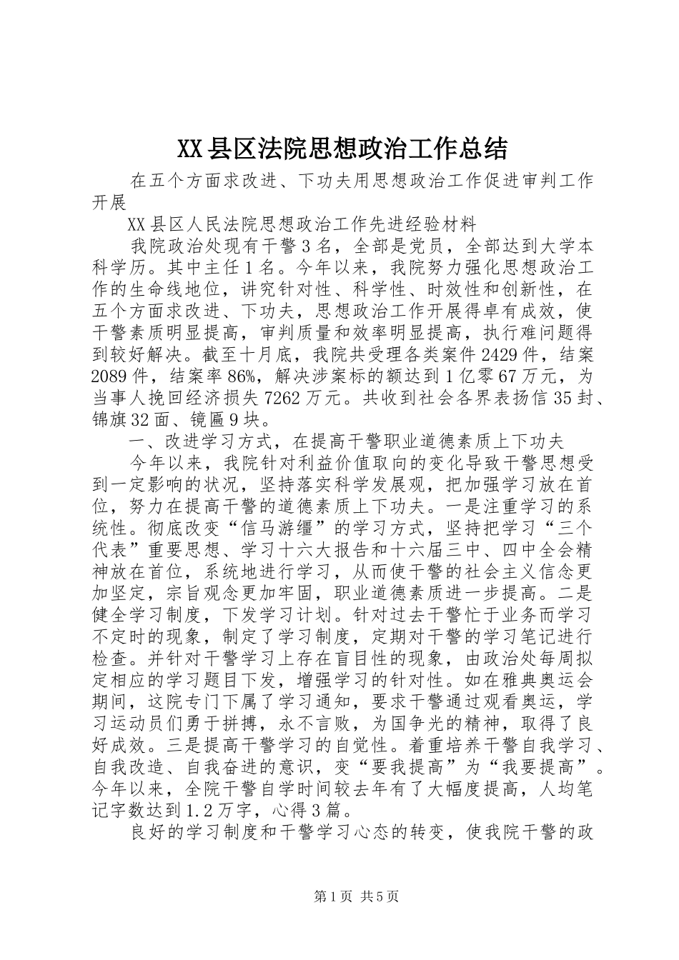 XX县区法院思想政治工作总结_第1页