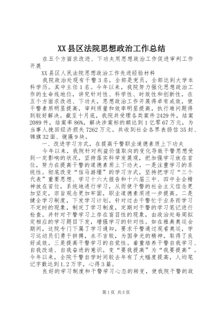 XX县区法院思想政治工作总结