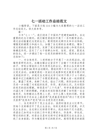 七一活动工作总结范文