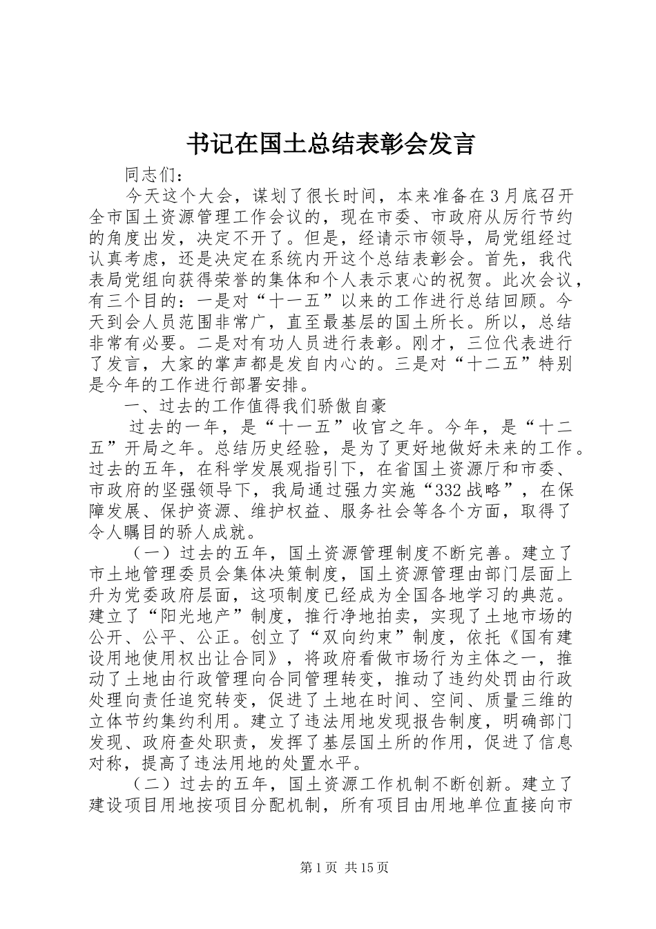 书记在国土总结表彰会发言_第1页