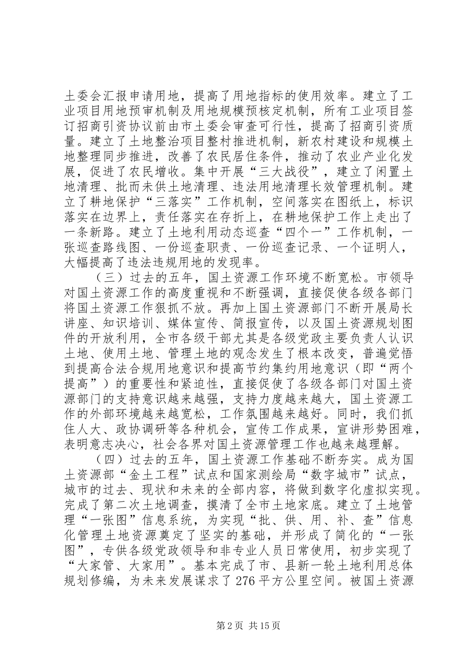 书记在国土总结表彰会发言_第2页