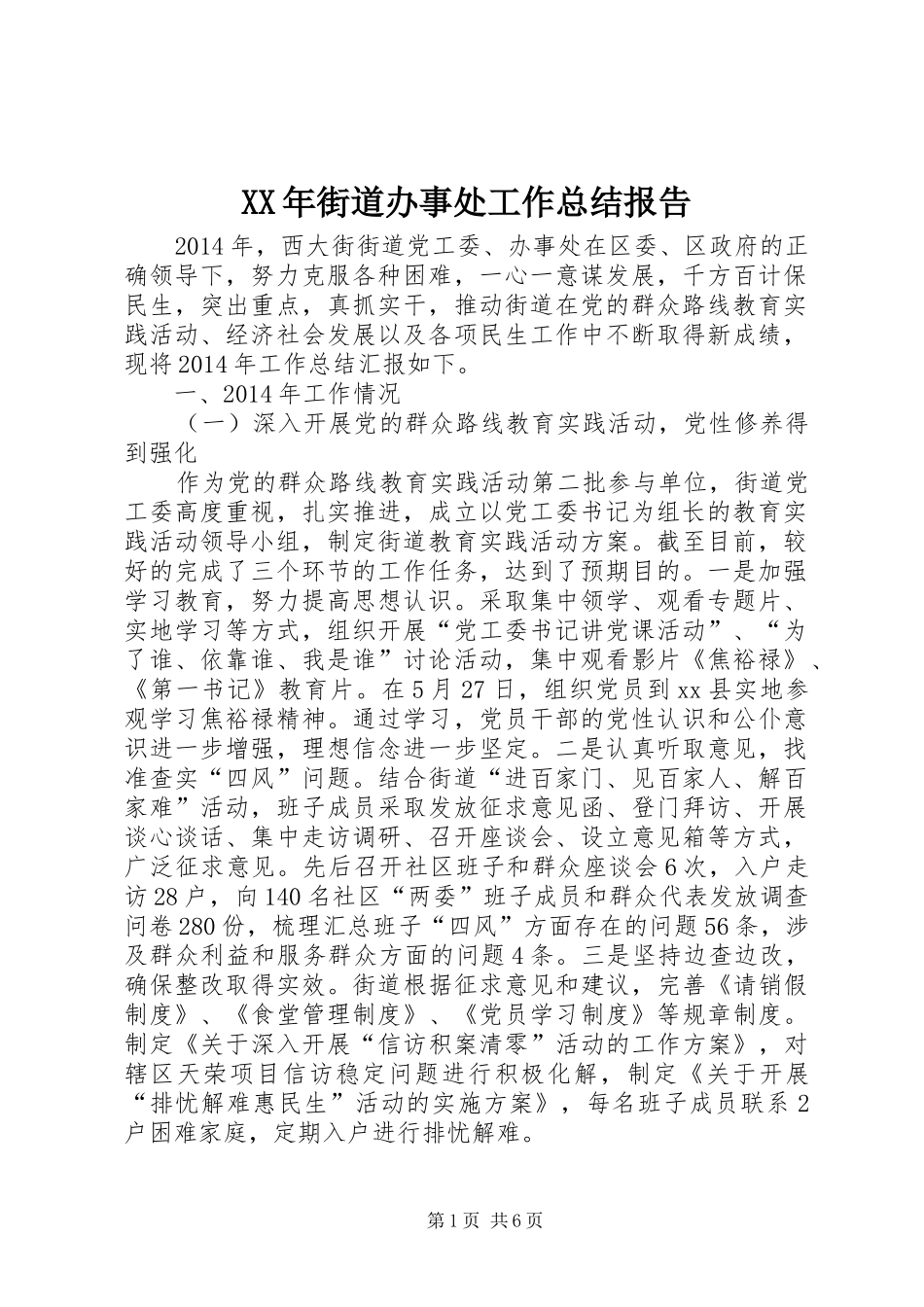 XX年街道办事处工作总结报告_第1页