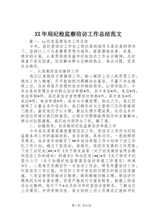 XX年局纪检监察信访工作总结范文