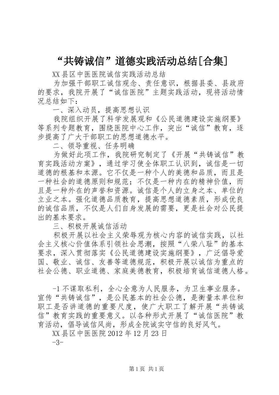 “共铸诚信”道德实践活动总结[合集]_第1页
