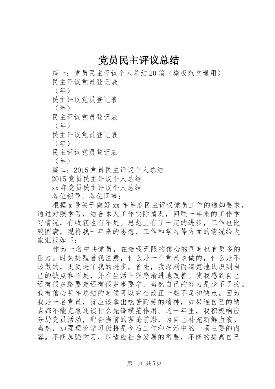 党员民主评议总结 (3)_第1页