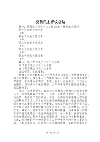 党员民主评议总结 (3)