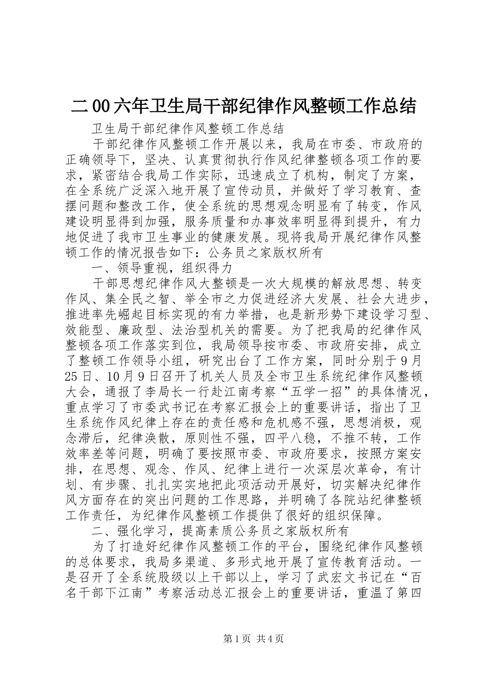 二00六年卫生局干部纪律作风整顿工作总结_第1页