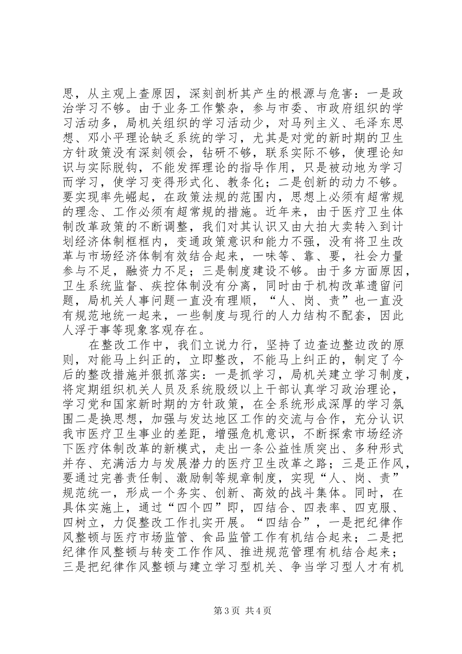 二00六年卫生局干部纪律作风整顿工作总结_第3页
