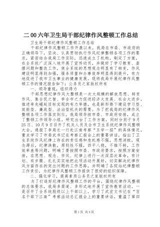 二00六年卫生局干部纪律作风整顿工作总结