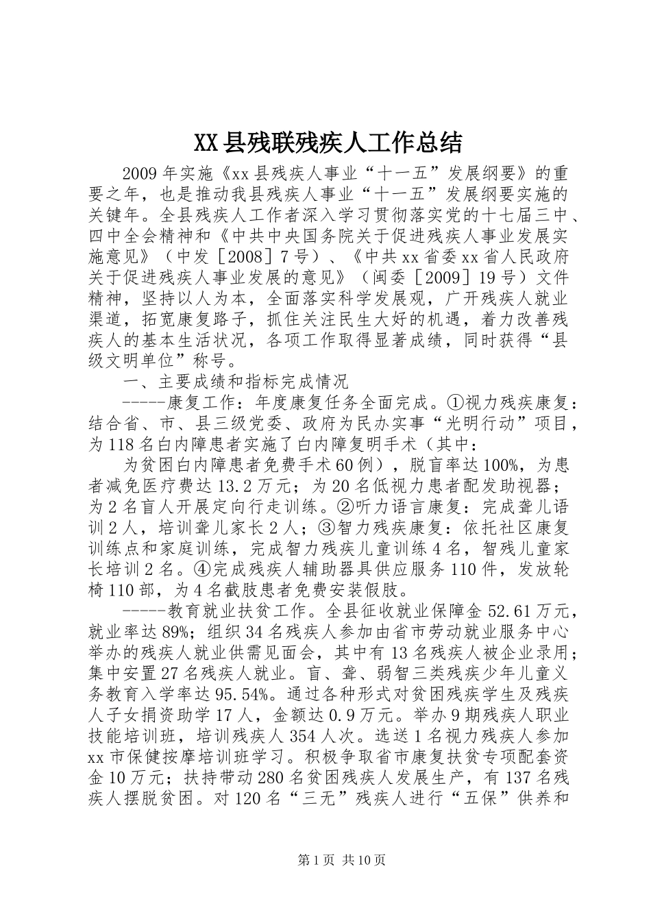 XX县残联残疾人工作总结_第1页