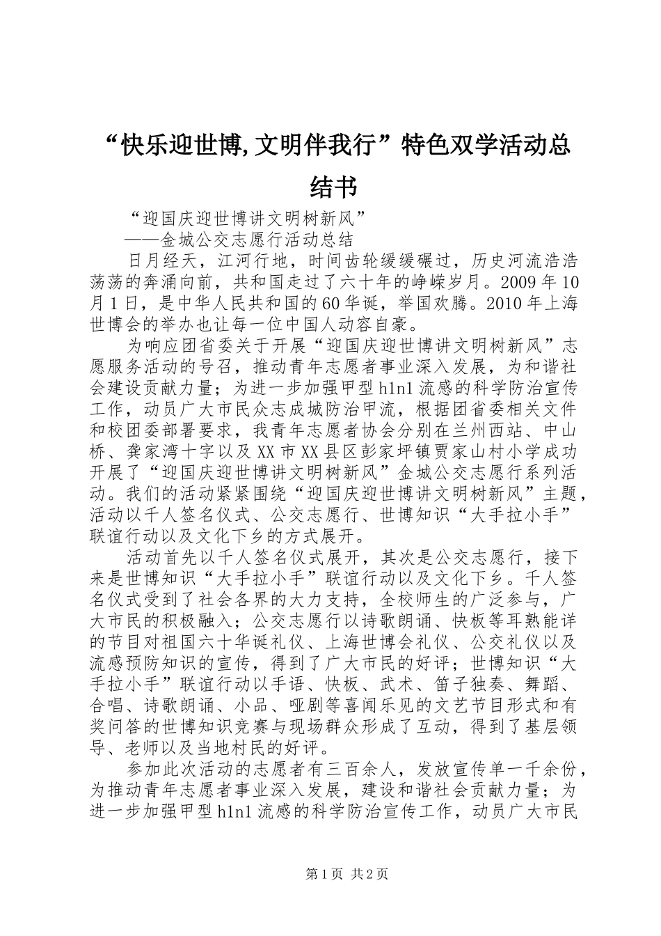 “快乐迎世博,文明伴我行”特色双学活动总结书 (3)_第1页