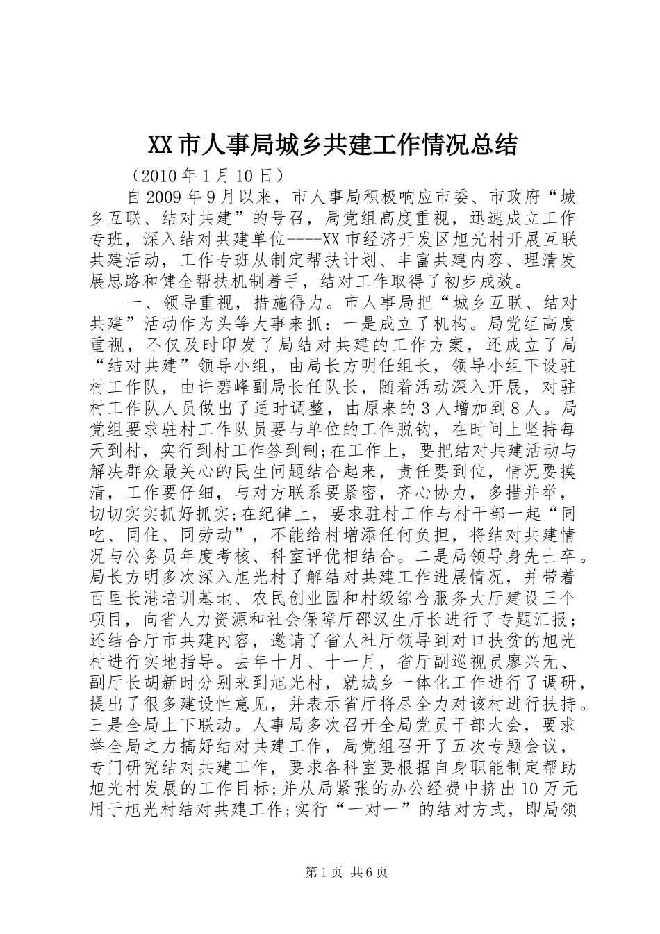 XX市人事局城乡共建工作情况总结_第1页