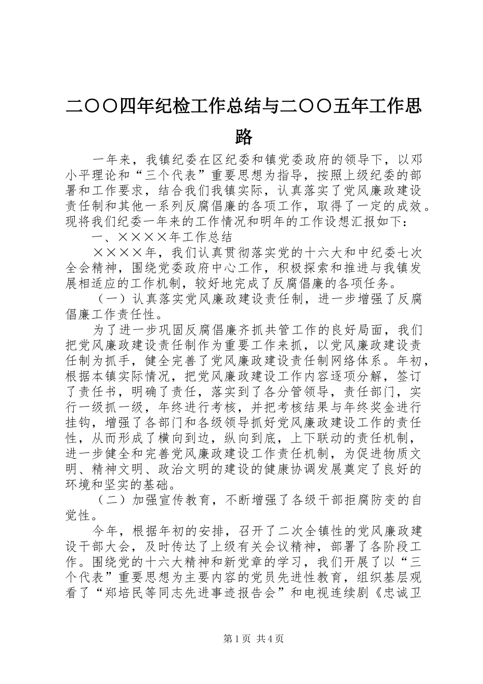 二○○四年纪检工作总结与二○○五年工作思路_第1页