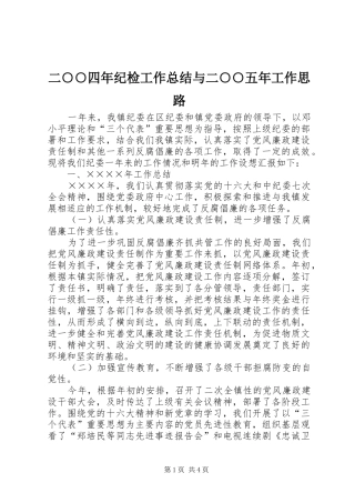 二○○四年纪检工作总结与二○○五年工作思路