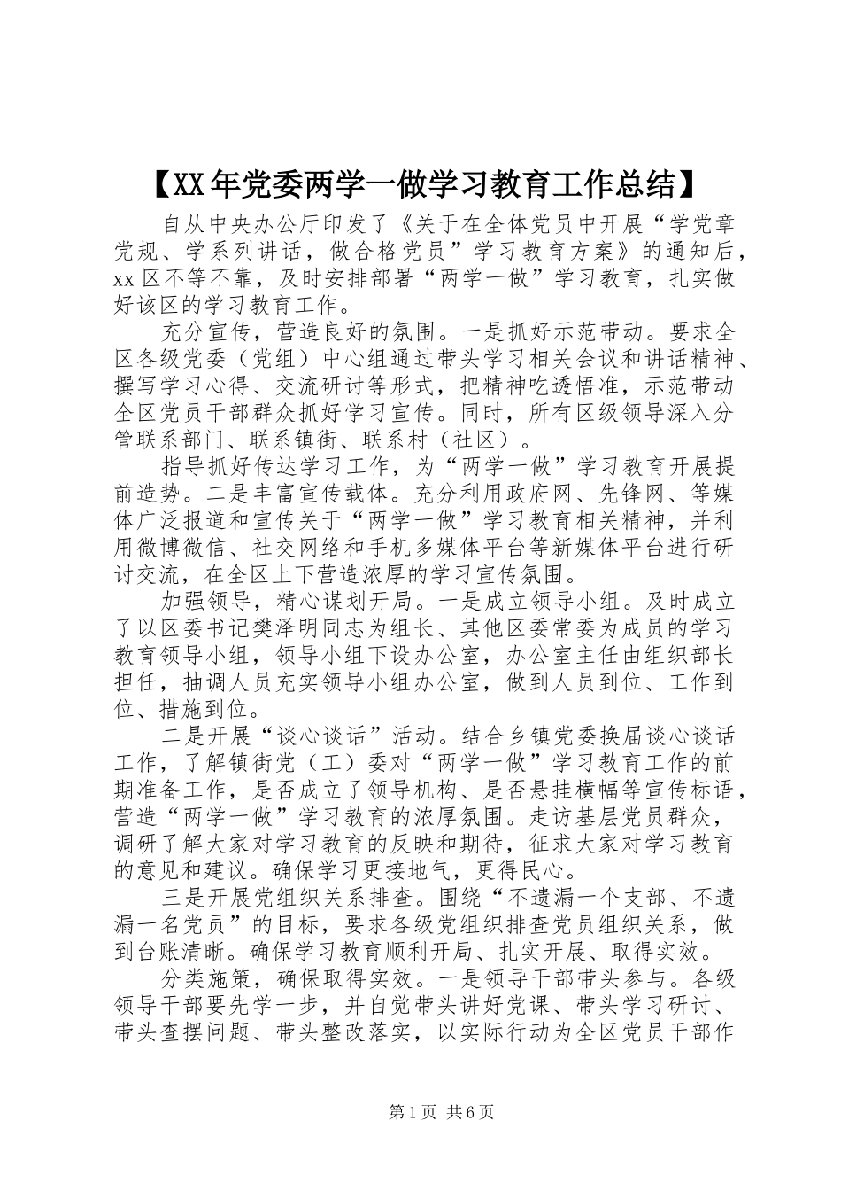【XX年党委两学一做学习教育工作总结】_第1页
