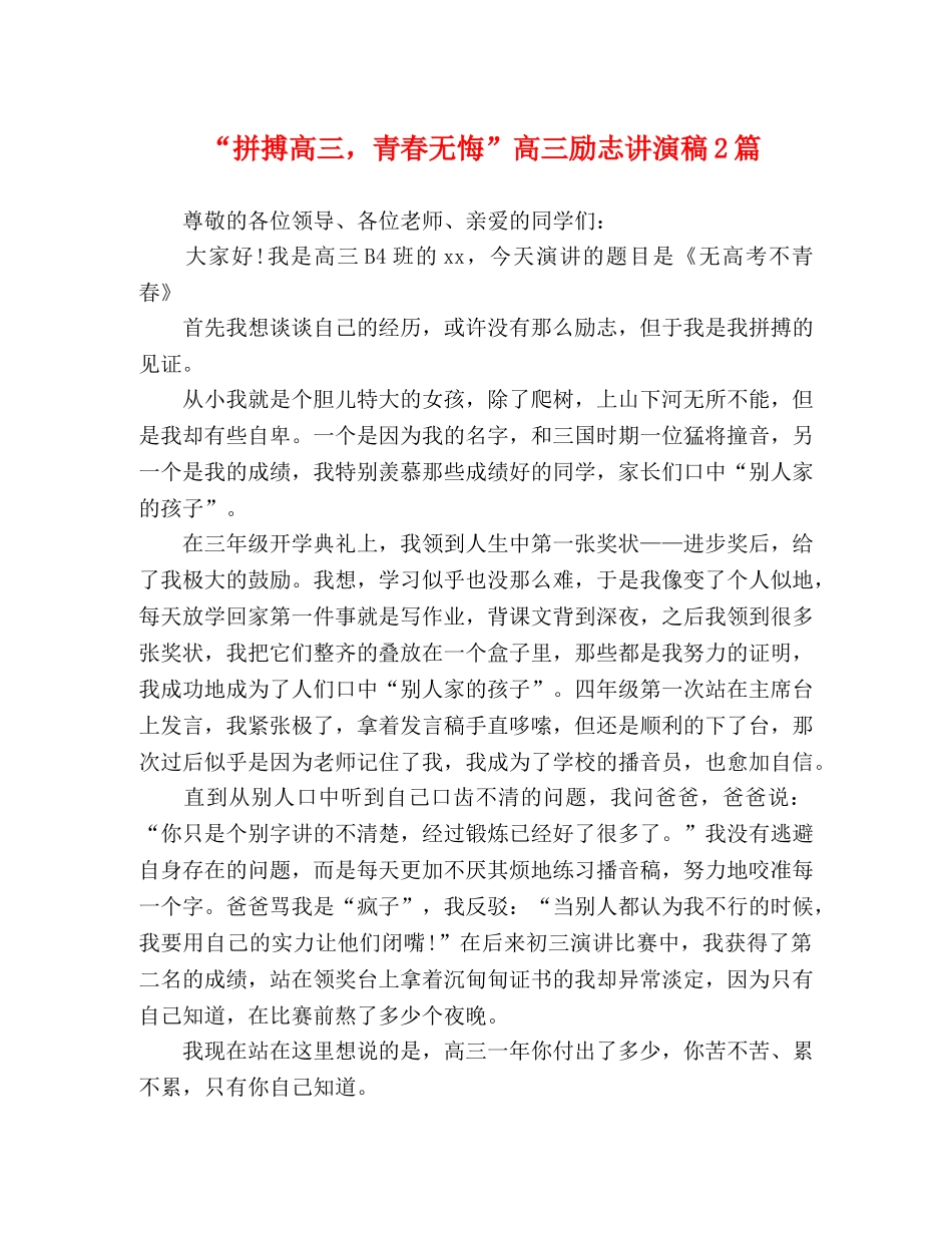 “拼搏高三，青春无悔”高三励志讲演稿2篇 _第1页