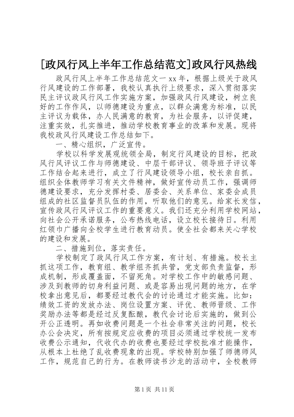 [政风行风上半年工作总结范文]政风行风热线_第1页