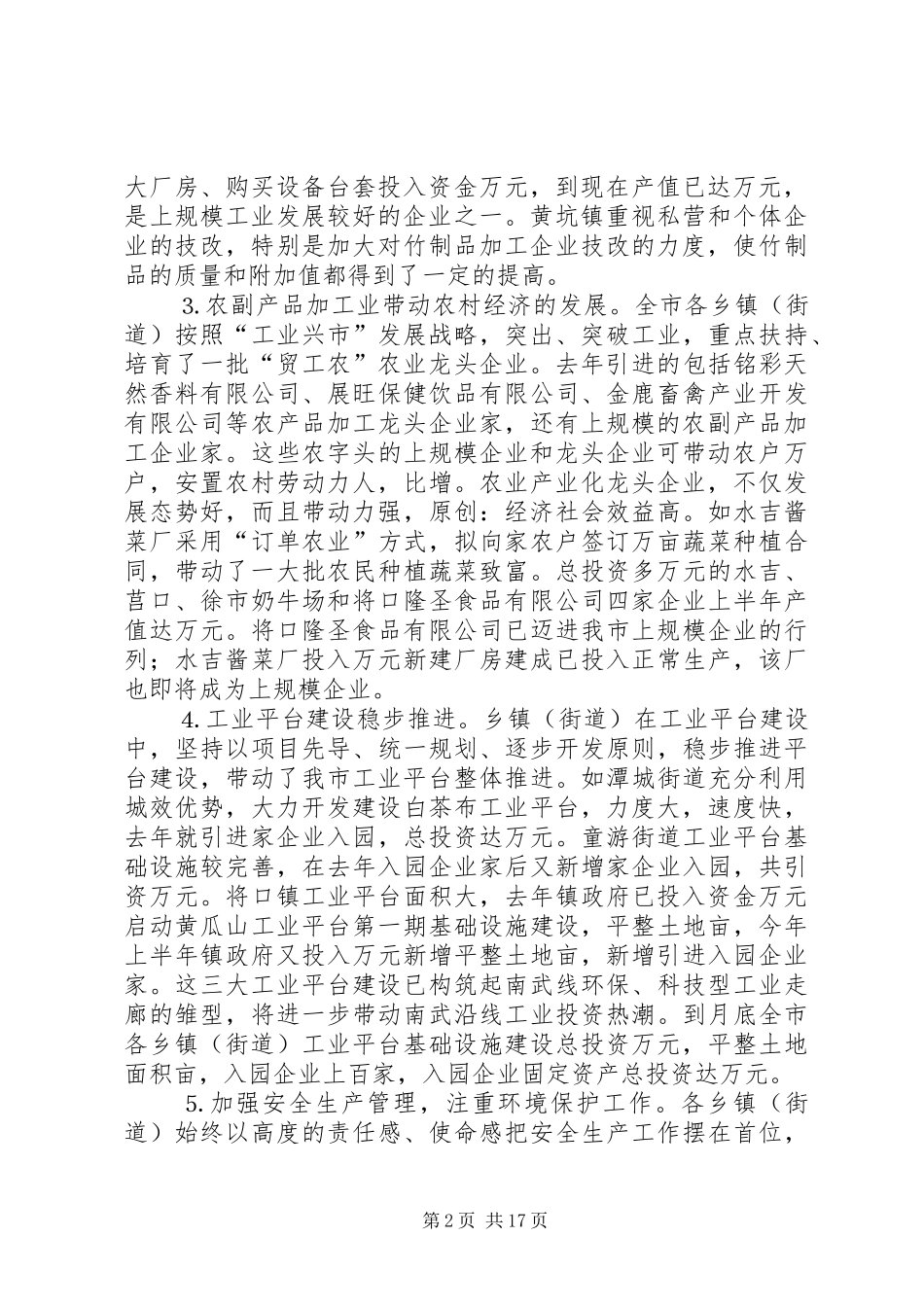 乡镇企业局去年上半年工作总结(精选多篇)_第2页