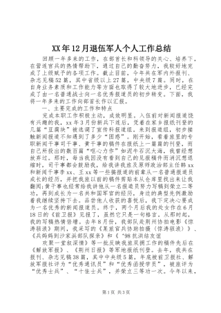 XX年12月退伍军人个人工作总结