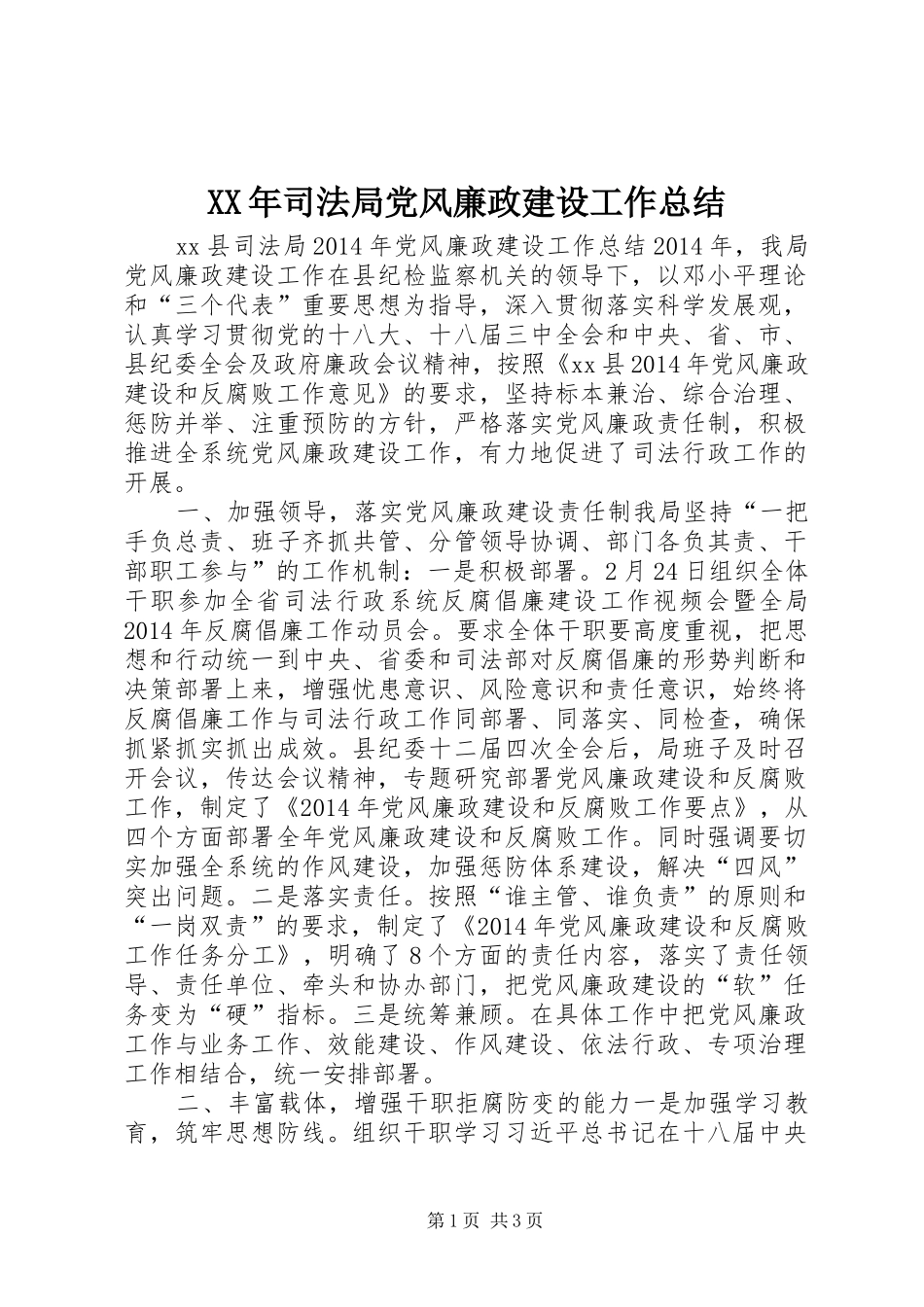 XX年司法局党风廉政建设工作总结_第1页