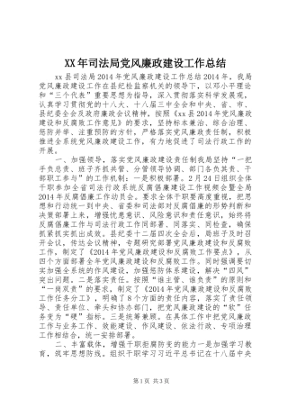 XX年司法局党风廉政建设工作总结