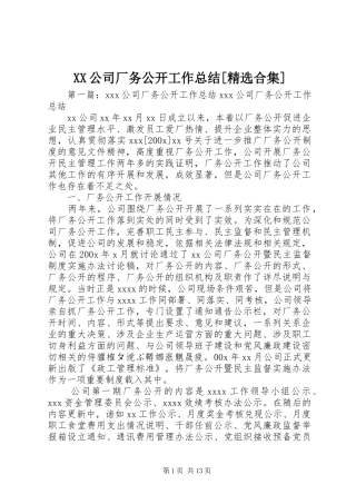 XX公司厂务公开工作总结[精选合集]