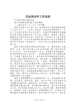 交运局全年工作总结
