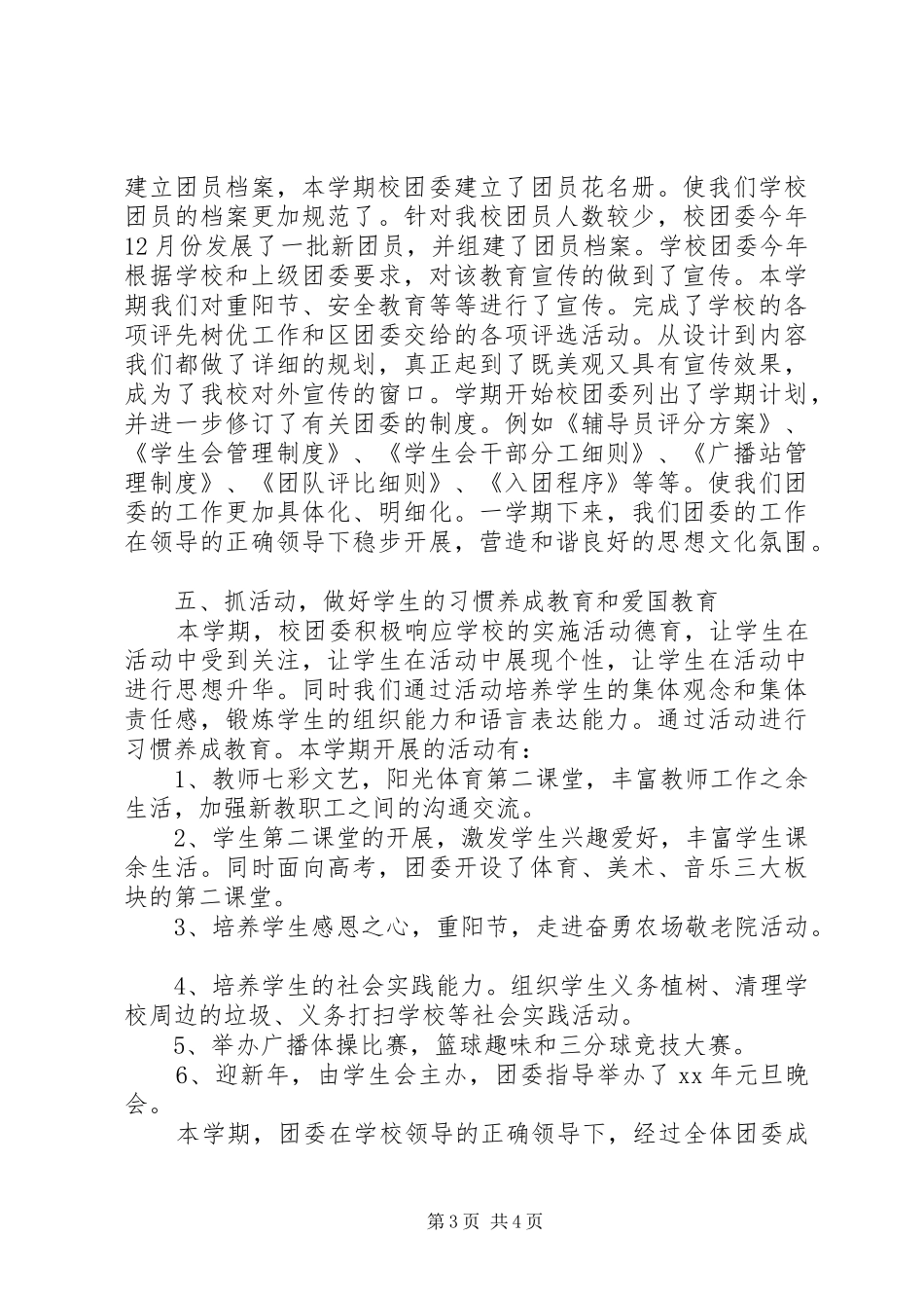 XX年中学团委工作总结_第3页