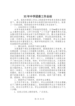 XX年中学团委工作总结