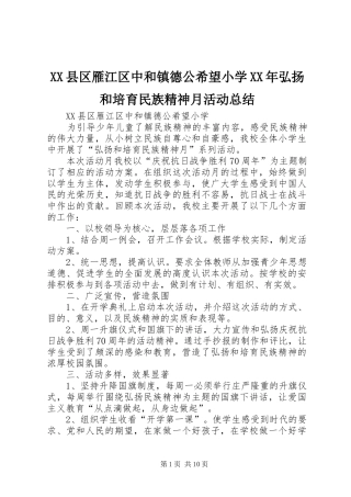 XX县区雁江区中和镇德公希望小学XX年弘扬和培育民族精神月活动总结