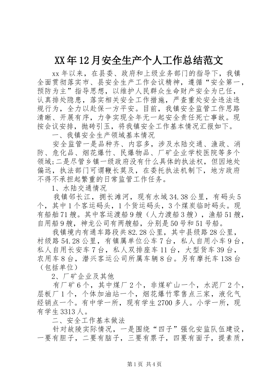 XX年12月安全生产个人工作总结范文_第1页