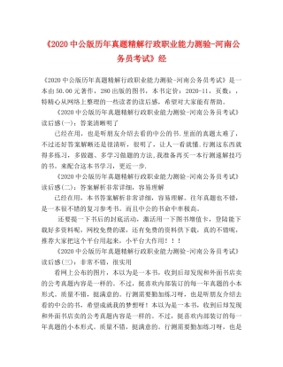《20公版历年真题精解行政职业能力测验-河南公务员考试》经 