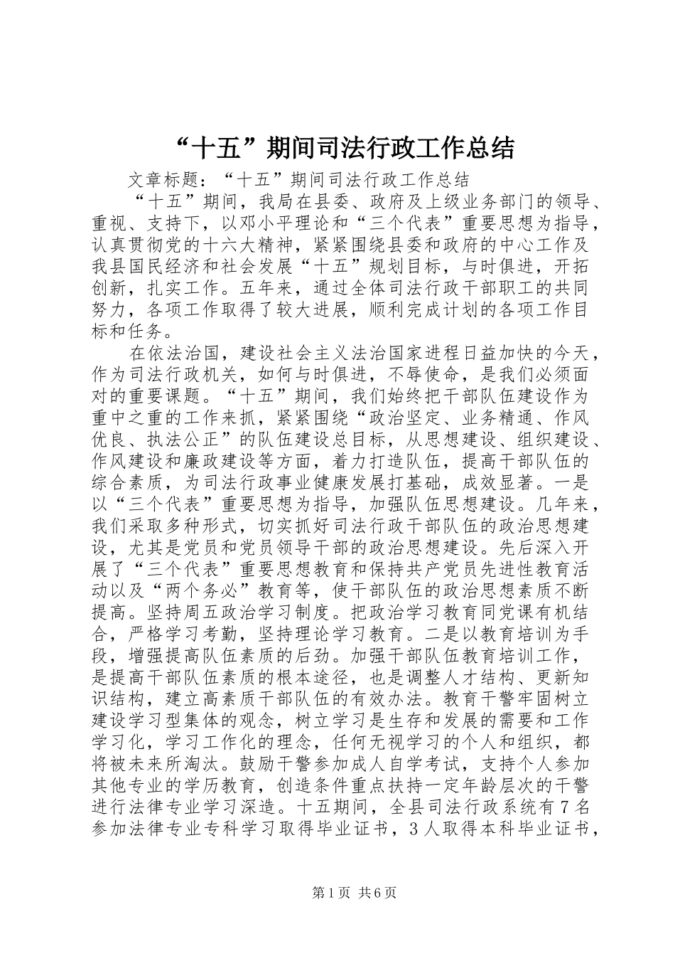 “十五”期间司法行政工作总结_第1页